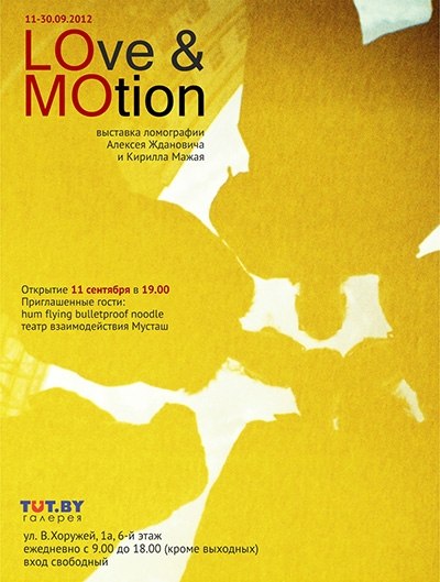LOve & MOtion (11 сентября - 30 сентября). Портал Эксперимент